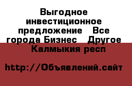 Выгодное инвестиционное предложение - Все города Бизнес » Другое   . Калмыкия респ.